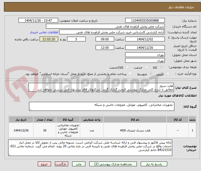 تصویر کوچک آگهی هارد سرور
مطابق با شرح کلی مدارک پیوستی قیمت گذاری گردد. شرکتهای فاقد پیشنهاد فنی بررسی نخواهد شد.