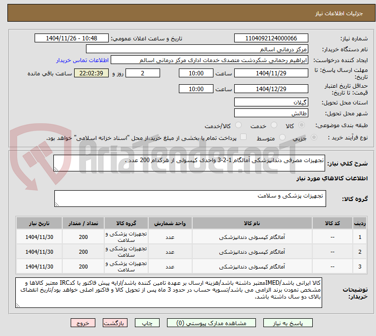 تصویر کوچک آگهی تجهیزات مصرفی دندانپزشکی آمالگام 1-2-3 واحدی کپسولی از هرکدام 200 عدد .