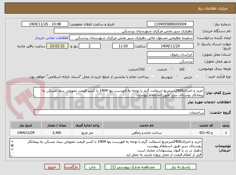 تصویر کوچک آگهی خرید و اجرای2400مترمربع اسفالت گرم با توجه به فهرست بها 1404 با کسر قیمت تحویلی بنیاد مسکن به پیمانکار روستای سیر طبق استعلام پیوست