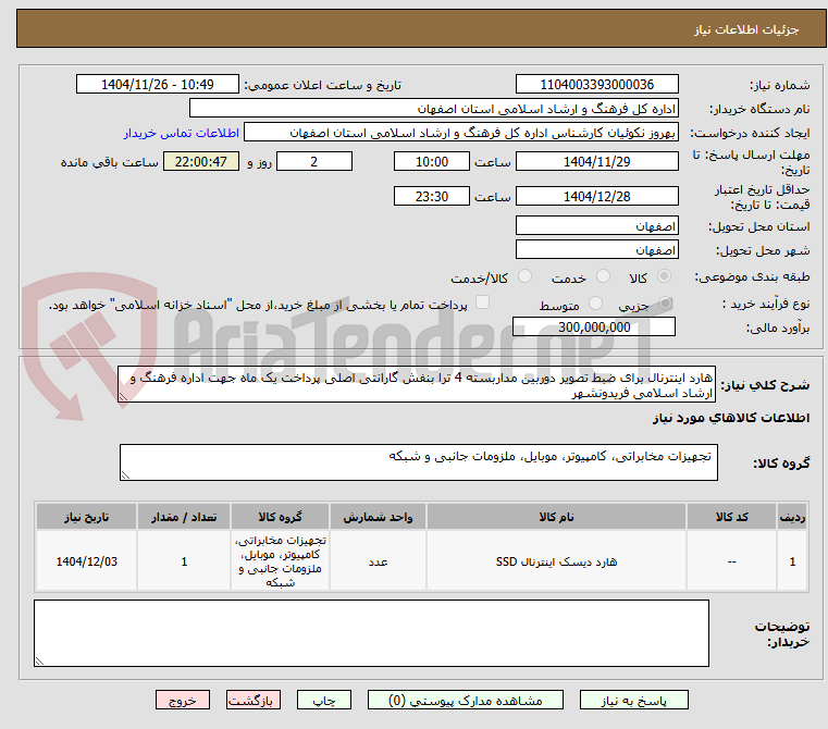 تصویر کوچک آگهی هارد اینترنال برای ضبط تصویر دوربین مداربسته 4 ترا بنفش گارانتی اصلی پرداخت یک ماه جهت اداره فرهنگ و ارشاد اسلامی فریدونشهر