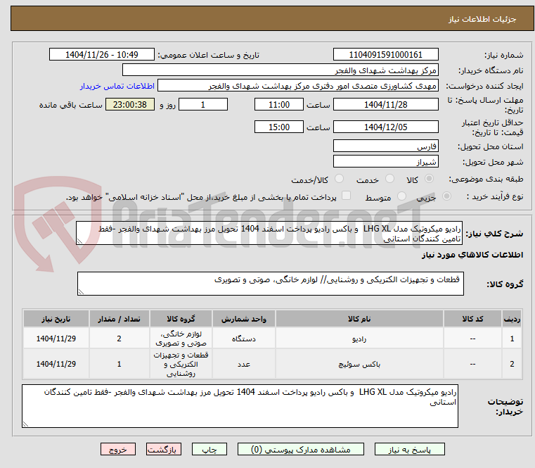 تصویر کوچک آگهی رادیو میکروتیک مدل LHG XL  و باکس رادیو پرداخت اسفند 1404 تحویل مرز بهداشت شهدای والفجر -فقط تامین کنندگان استانی