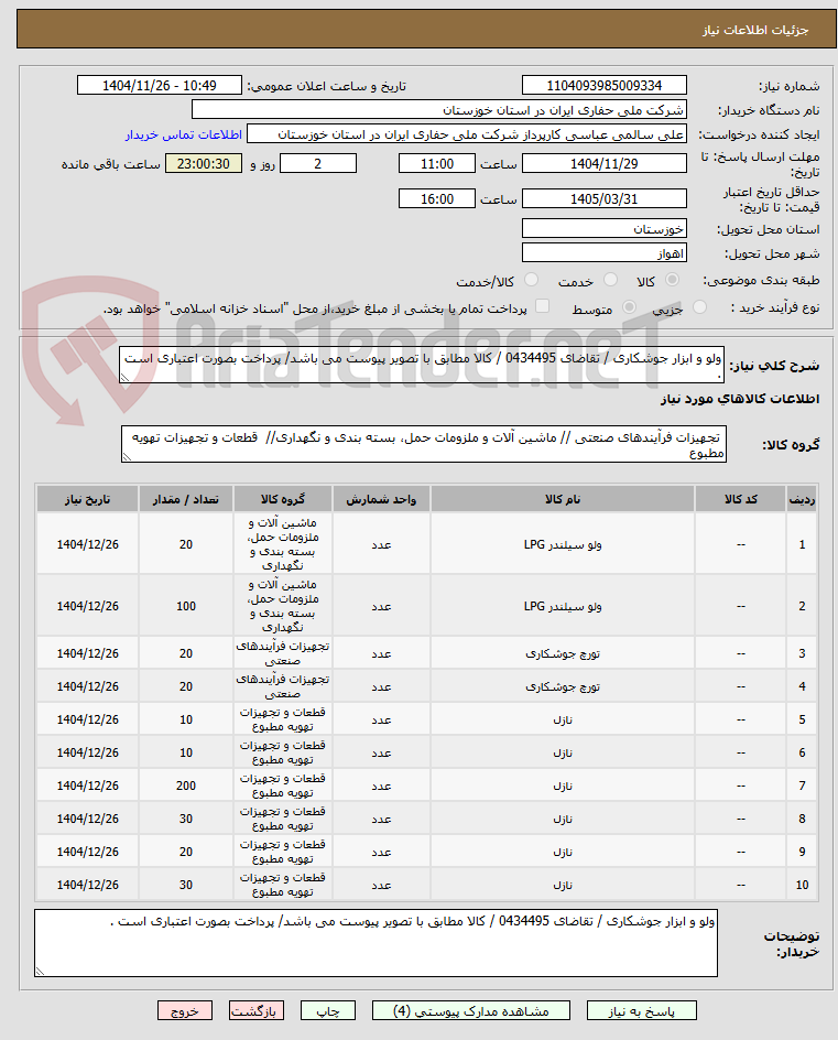 تصویر کوچک آگهی ولو و ابزار جوشکاری / تقاضای 0434495 / کالا مطابق با تصویر پیوست می باشد/ پرداخت بصورت اعتباری است .