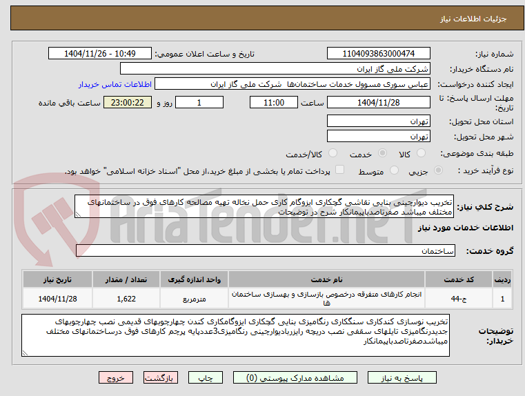 تصویر کوچک آگهی تخریب دیوارچینی بنایی نقاشی گچکاری ایزوگام کاری حمل نخاله تهیه مصالحه کارهای فوق در ساختمانهای مختلف میباشد صفرتاصدباپیمانکار شرح در توضیحات