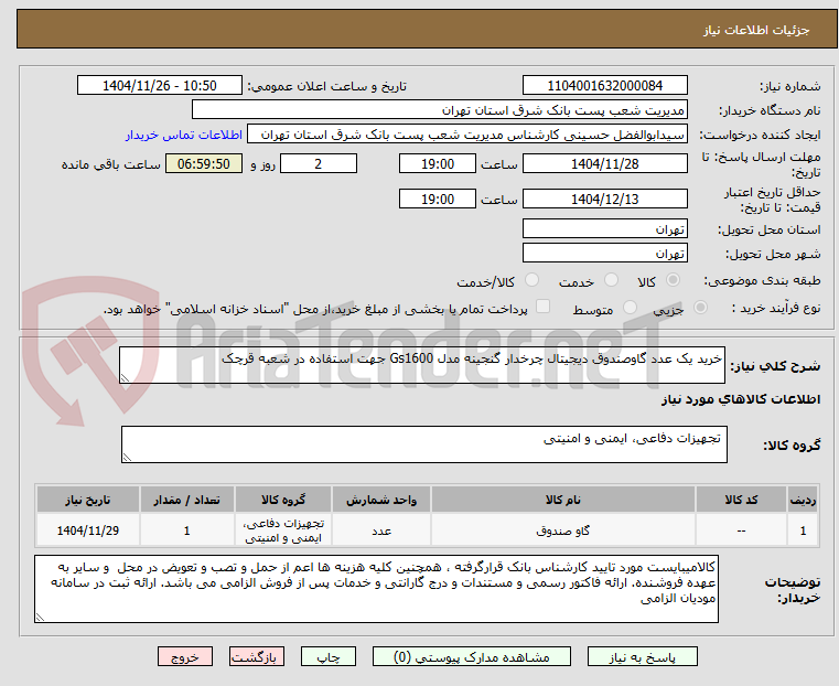 تصویر کوچک آگهی خرید یک عدد گاوصندوق دیجیتال چرخدار گنجینه مدل Gs1600 جهت استفاده در شعبه قرچک 