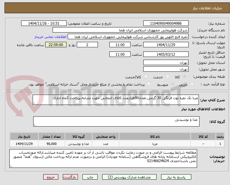 تصویر کوچک آگهی مربا تک نفره توت فرنگی 30 گرمی،تعداد90هزارعدد،کالای انتخابی جهت تشابه،پرداخت 3ماه اداری