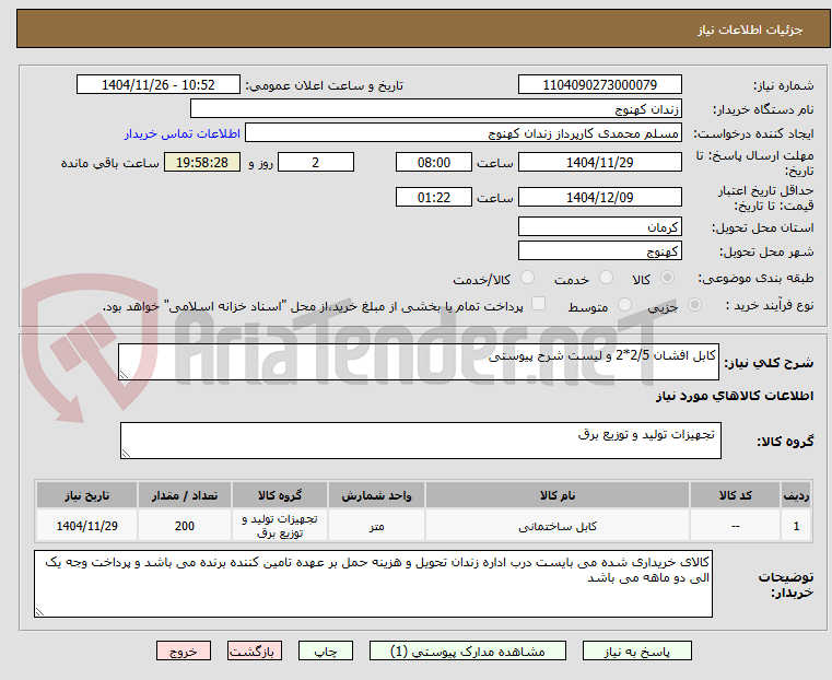 تصویر کوچک آگهی کابل افشان 2/5*2 و لیست شرح پیوستی