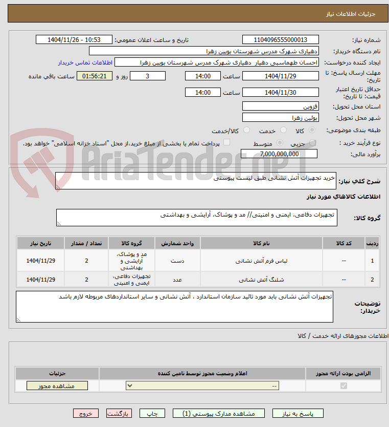 تصویر کوچک آگهی خرید تجهیزات آتش نشانی طبق لیست پیوستی 
