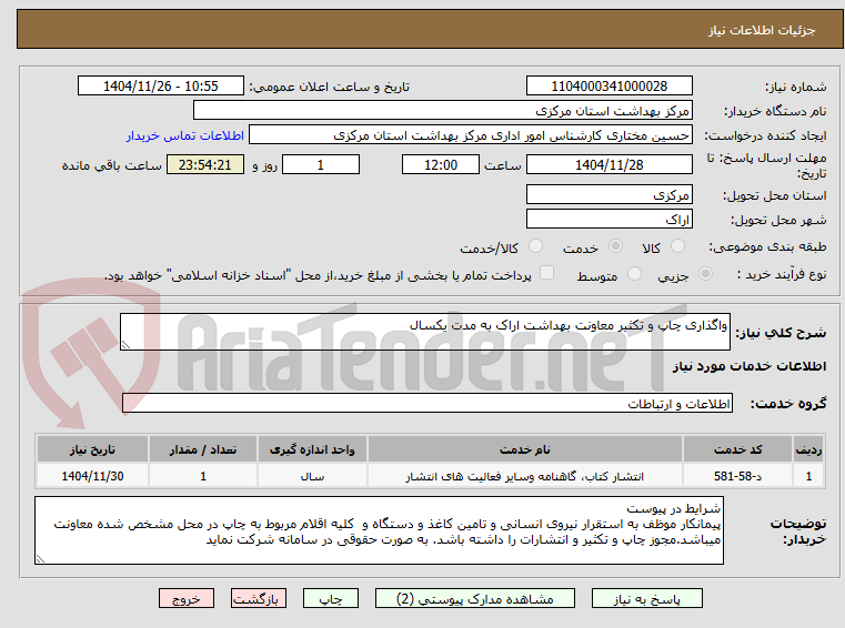 تصویر کوچک آگهی واگذاری چاپ و تکثیر معاونت بهداشت اراک به مدت یکسال