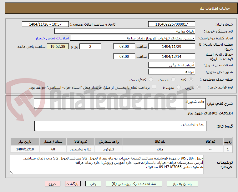 تصویر کوچک آگهی چای شهرزاد