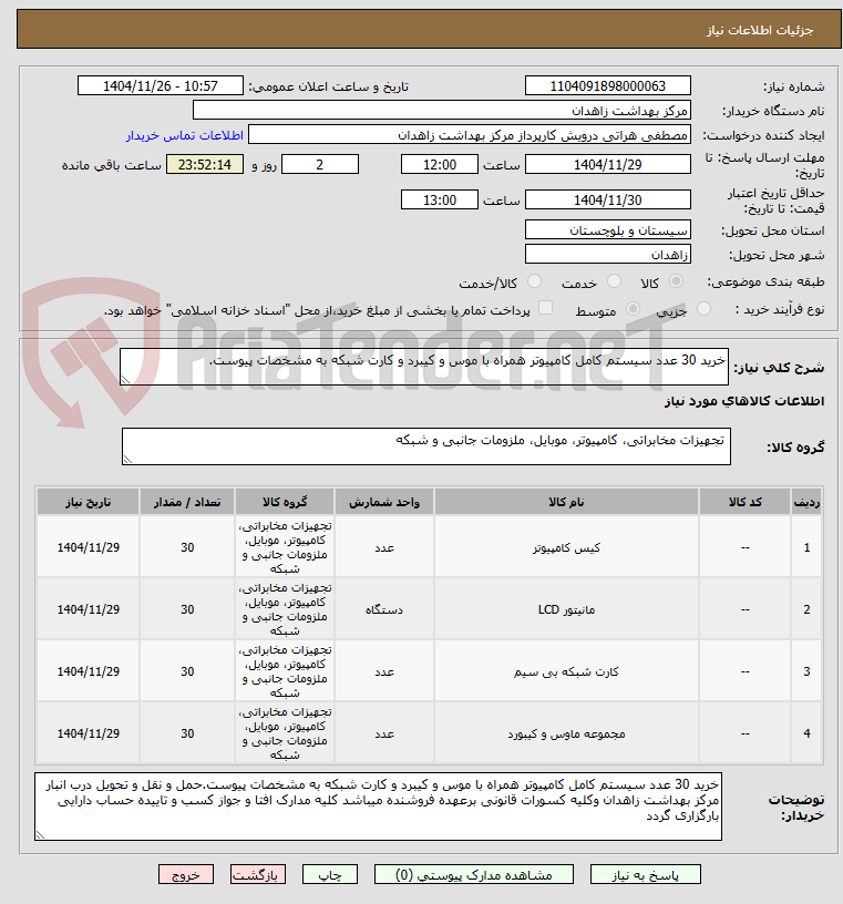 تصویر کوچک آگهی خرید 30 عدد سیستم کامل کامپیوتر همراه با موس و کیبرد و کارت شبکه به مشخصات پیوست.
