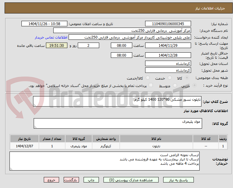 تصویر کوچک آگهی نایلون نسوز مشکی 90*120 1400 کیلو گرم 