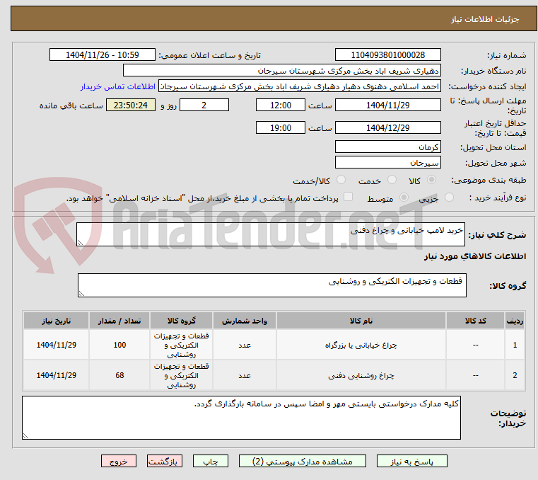 تصویر کوچک آگهی خرید لامپ خیابانی و چراغ دفنی