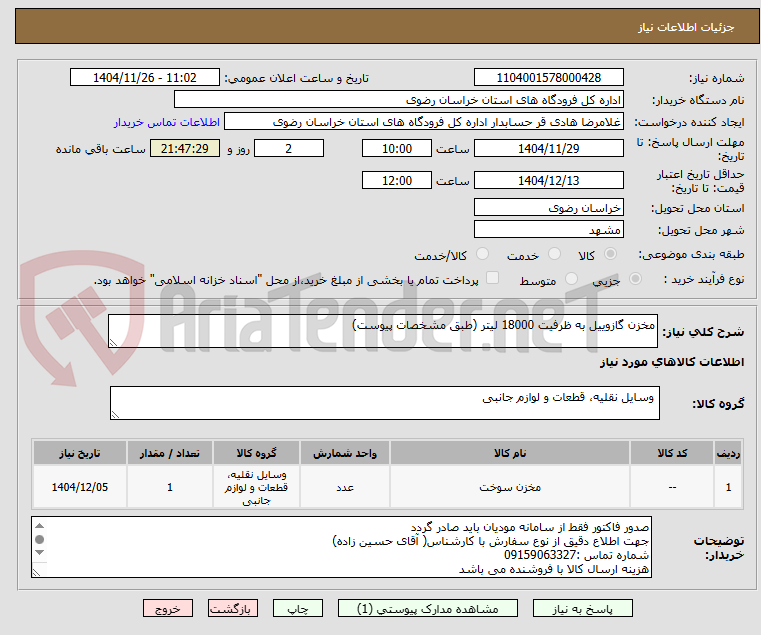 تصویر کوچک آگهی مخزن گازوییل به ظرفیت 18000 لیتر (طبق مشخصات پیوست)