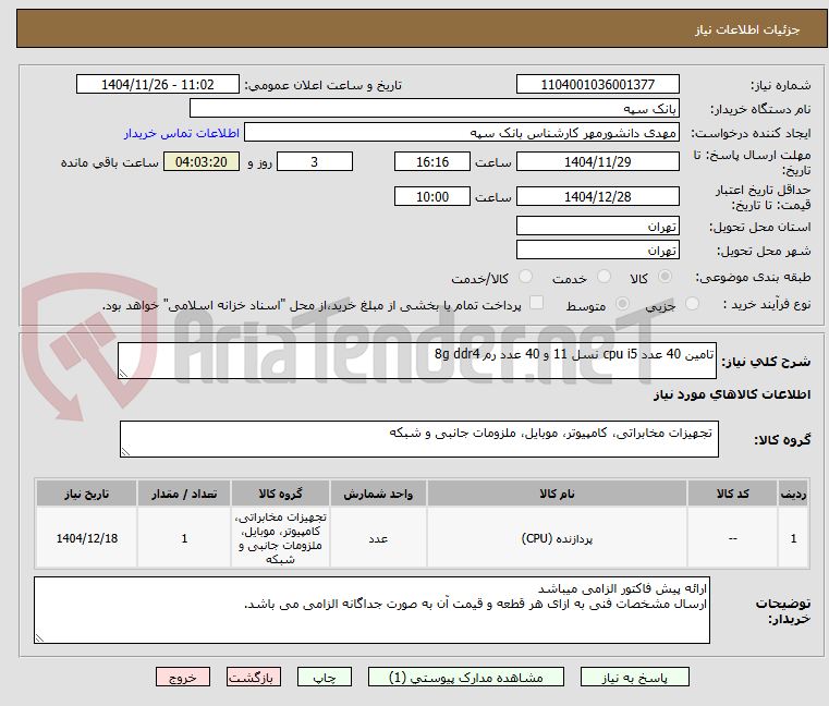تصویر کوچک آگهی تامین 40 عدد cpu i5 نسل 11 و 40 عدد رم 8g ddr4