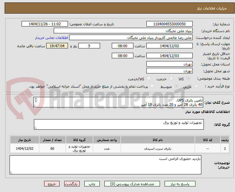 تصویر کوچک آگهی تامین باتری UPS،
40 باتری 28 آمپر و 20 عدد باتری 18 آمپر
تسویه تا یکماه
پیش فاکتور پس از بازدید حضوری الزامی است.
هماهنگی- عظیمی09127368395