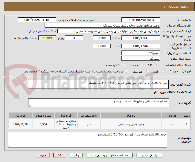 تصویر کوچک آگهی خرید 3500متر جدول خیابانی بتنی (پرسی)50*10*25سانتیمتر  