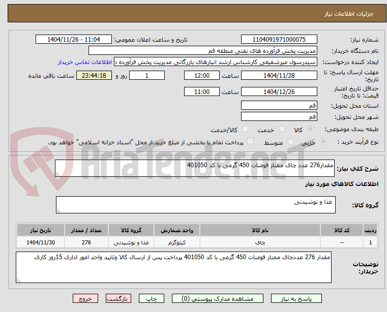 تصویر کوچک آگهی مقدار276 عدد چای ممتاز فومنات 450 گرمی با کد 401050