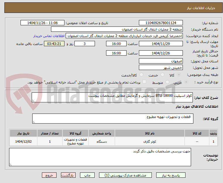 تصویر کوچک آگهی کولر اسپلیت 18000 BTU سرمایش و گرمایش مطابق مشخصات پیوست