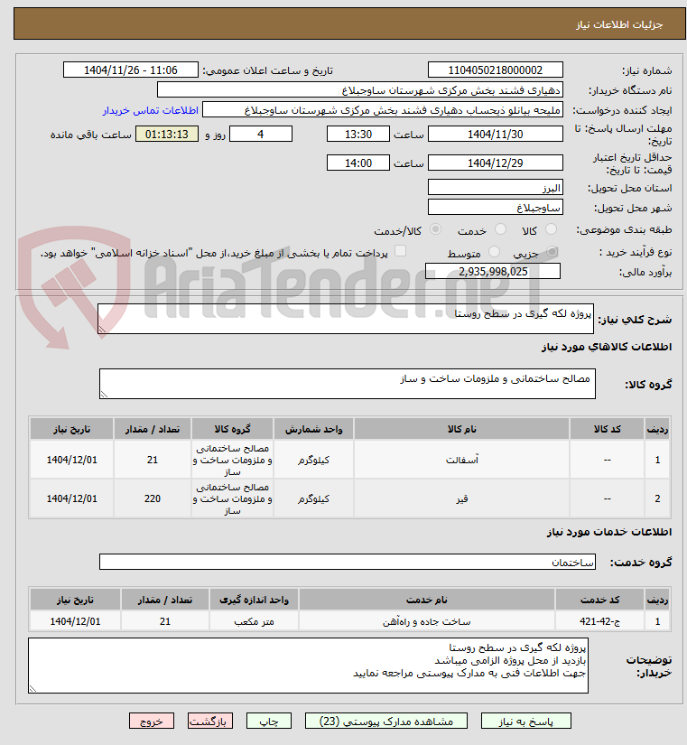 تصویر کوچک آگهی پروژه لکه گیری در سطح روستا 