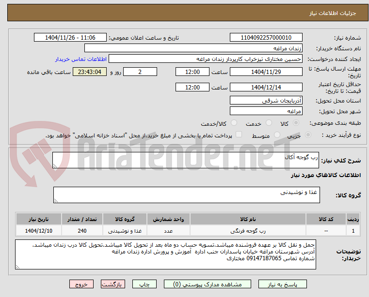 تصویر کوچک آگهی رب گوجه آکال