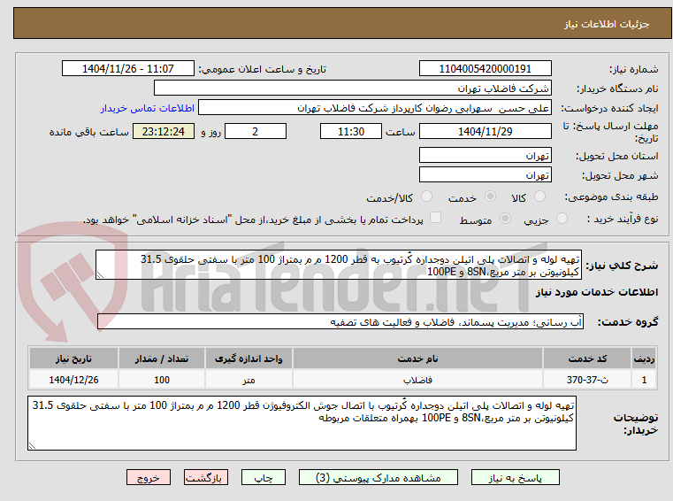 تصویر کوچک آگهی تهیه لوله و اتصالات پلی اتیلن دوجداره کُرتیوب به قطر 1200 م م بمتراژ 100 متر با سفتی حلقوی 31.5 کیلونیوتن بر متر مربع،8SN و 100PE