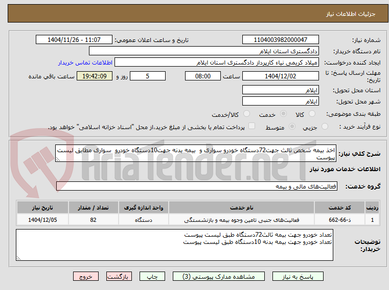 تصویر کوچک آگهی اخذ بیمه شخص ثالث جهت72دستگاه خودرو سواری و  بیمه بدنه جهت10دستگاه خودرو  سواری مطابق لیست پیوست