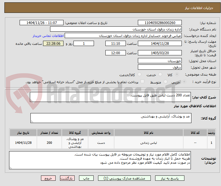 تصویر کوچک آگهی تعداد 200 دست لباس طبق فایل پیوست.