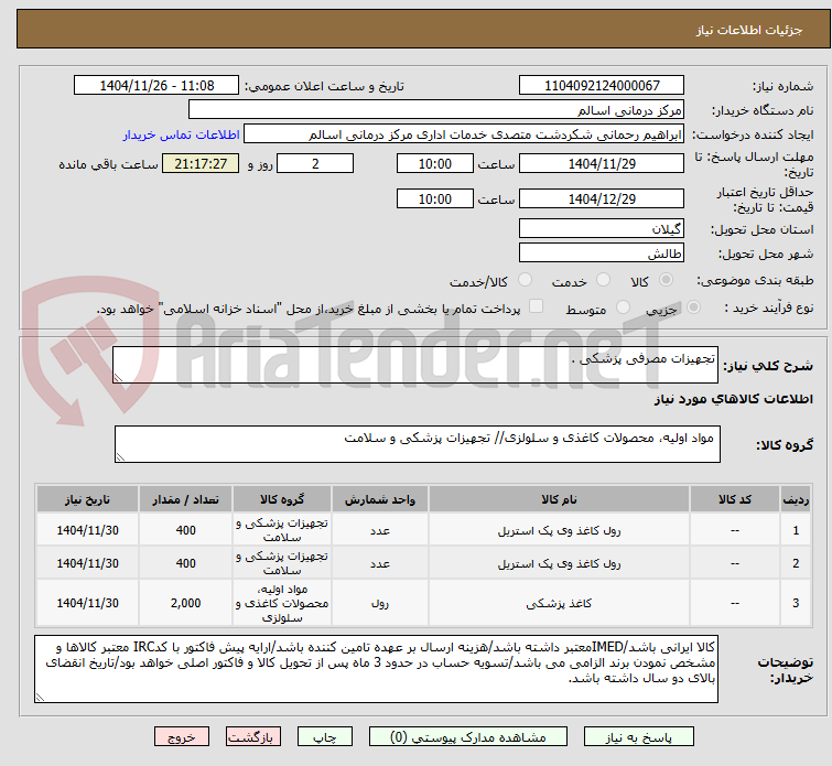 تصویر کوچک آگهی تجهیزات مصرفی پزشکی .