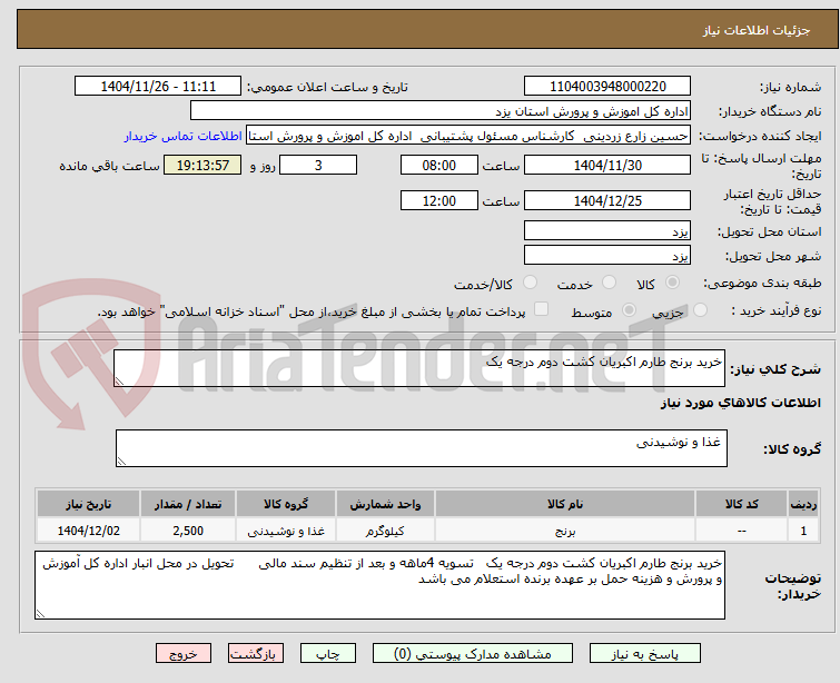 تصویر کوچک آگهی خرید برنج طارم اکبریان کشت دوم درجه یک 