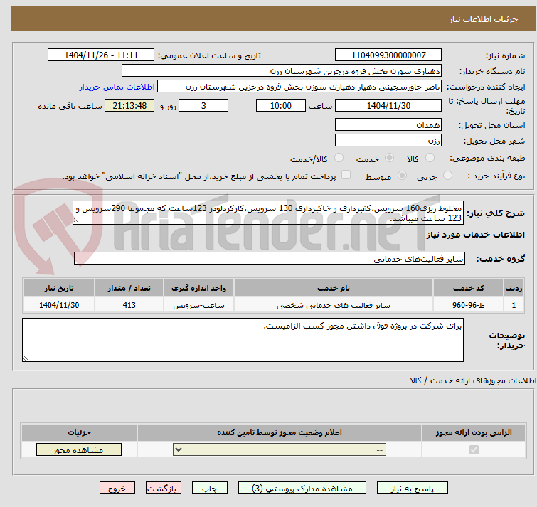 تصویر کوچک آگهی مخلوط ریزی160 سرویس،کفبرداری و خاکبرداری 130 سرویس،کارکردلودر 123ساعت که مجموعا 290سرویس و 123 ساعت میباشد.