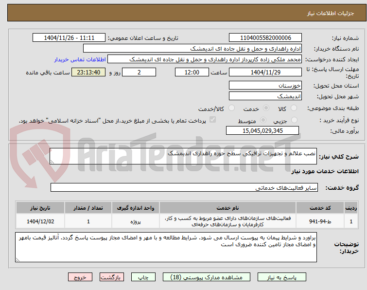 تصویر کوچک آگهی نصب علائم و تجهیزات ترافیکی سطح حوزه راهداری اندیمشک