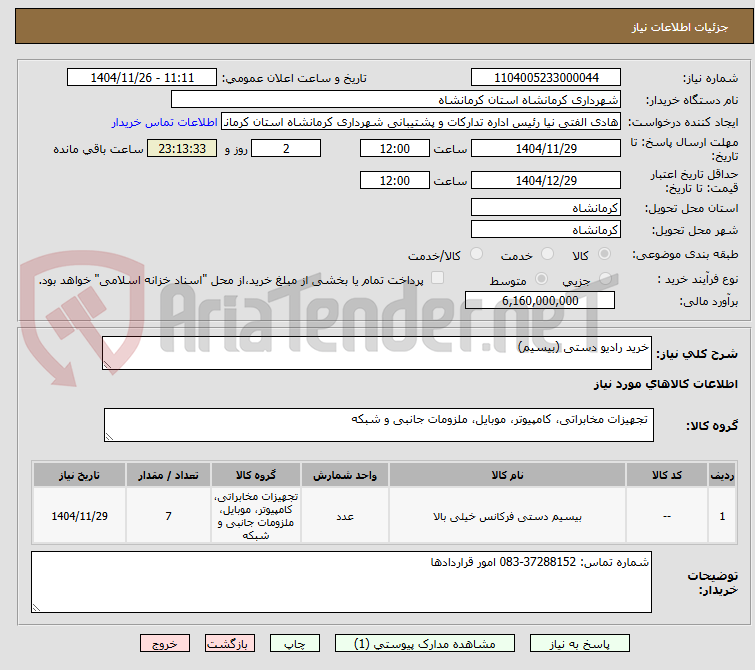تصویر کوچک آگهی خرید رادیو دستی (بیسیم)