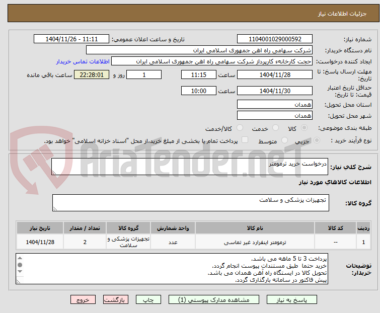 تصویر کوچک آگهی درخواست خرید ترمومتر