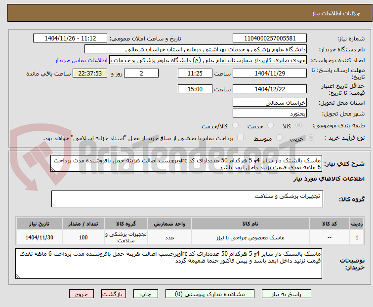 ماسک بالشتک دار سایز 4و 5 هرکدام 50 عدددارای کد ircوبرچسب اصالت هزینه حمل بافروشنده مدت پرداخت 6 ماهه نقدی قیمت نزنید داخل ایمد باشد