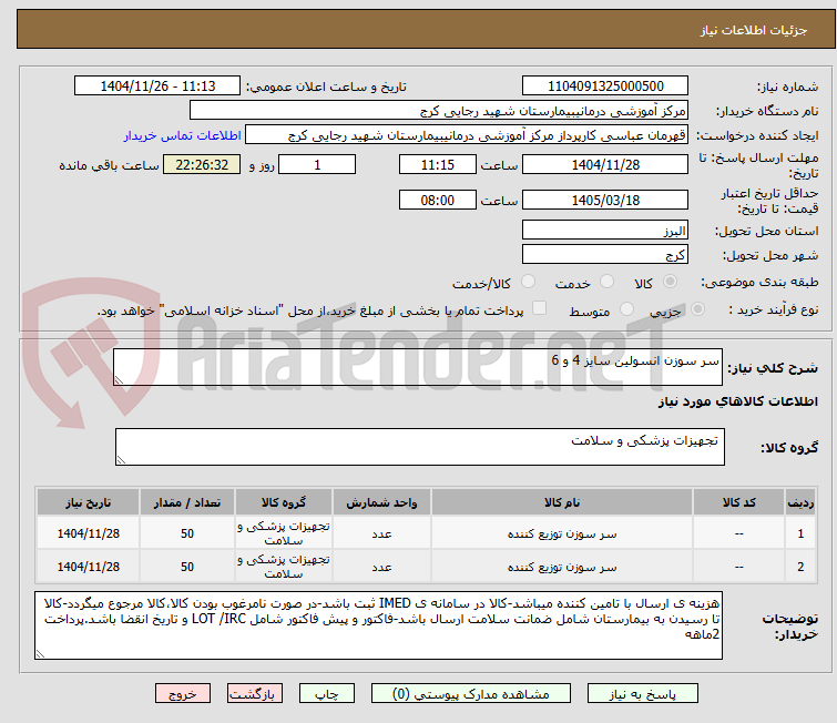 تصویر کوچک آگهی سر سوزن انسولین سایز 4 و 6