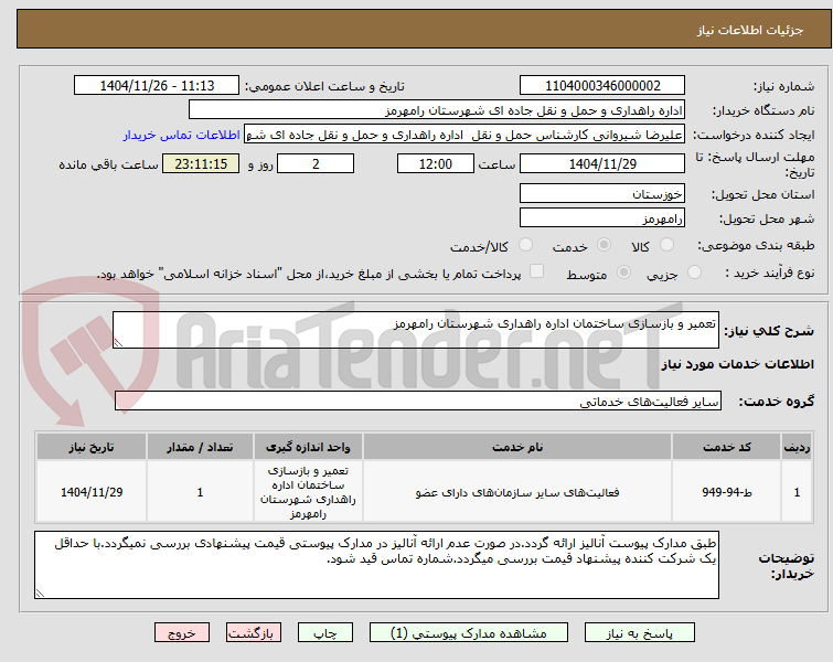 تصویر کوچک آگهی تعمیر و بازسازی ساختمان اداره راهداری شهرستان رامهرمز