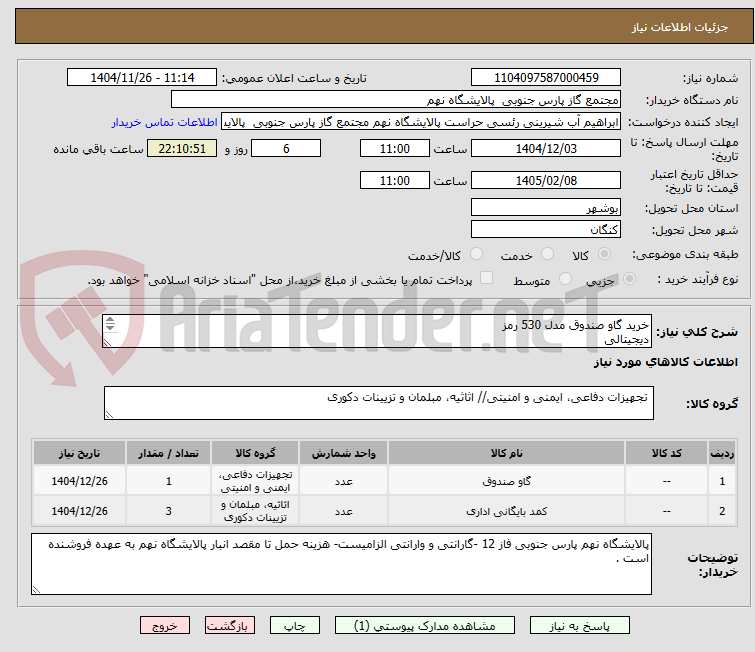 تصویر کوچک آگهی خرید گاو صندوق مدل 530 رمز
دیجیتالی
-----------------------------------------
کمد فلزی بایگانی رمزدار دیجیتال 63 تعداد 3 عدد