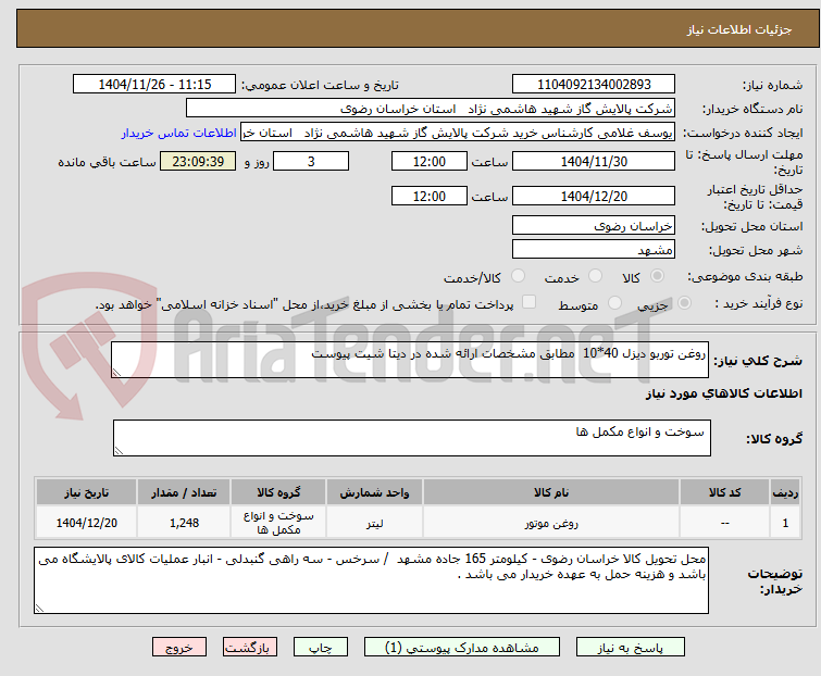 تصویر کوچک آگهی روغن توربو دیزل 40*10 مطابق مشخصات ارائه شده در دیتا شیت پیوست