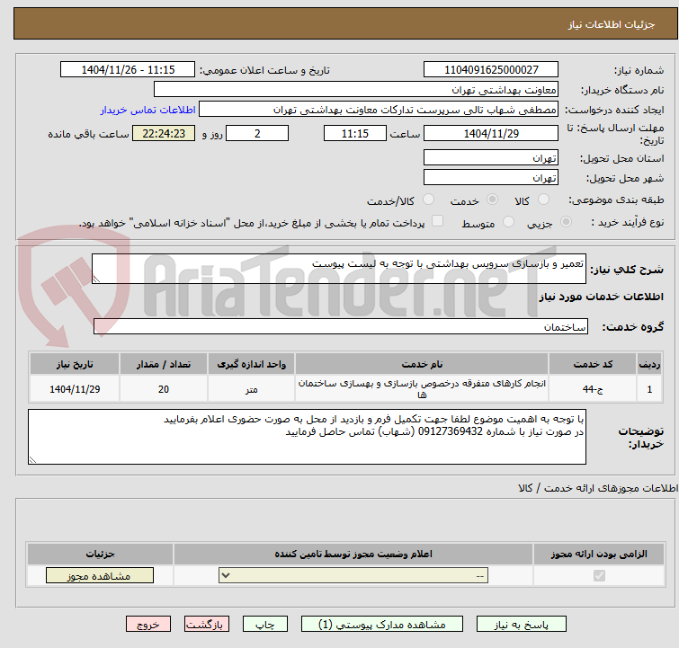 تصویر کوچک آگهی تعمیر و بازسازی سرویس بهداشتی با توجه به لیست پیوست