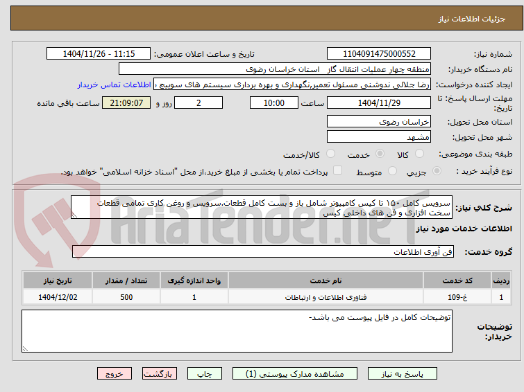 تصویر کوچک آگهی سرویس کامل ۱۵۰ تا کیس کامپیوتر شامل باز و بست کامل قطعات.سرویس و روغن کاری تمامی قطعات سخت افزاری و فن های داخلی کیس 