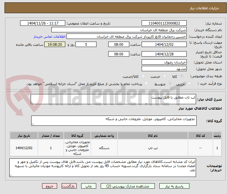 تصویر کوچک آگهی لب تاب مطابق با فایل پیوست