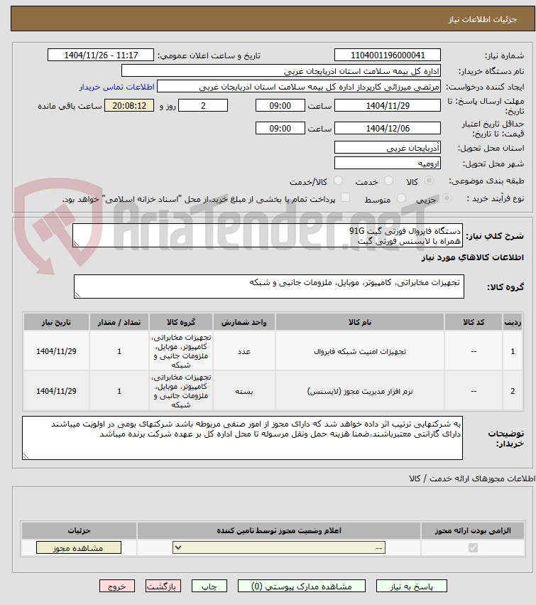 تصویر کوچک آگهی دستگاه فایروال فورتی گیت 91G
همراه با لایسنس فورتی گیت