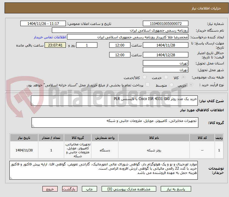 تصویر کوچک آگهی خرید یک عدد روتر Cisco ISR 4331 GiG با لایسنس PLR