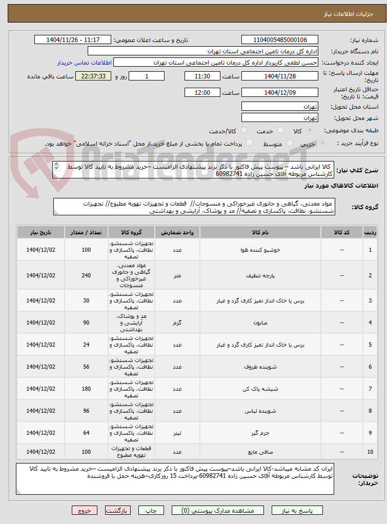تصویر کوچک آگهی  کالا ایرانی باشد – پیوست پیش فاکتور با ذکر برند پیشنهادی الزامیست –خرید مشروط به تایید کالا توسط کارشناس مربوطه آقای حسین زاده 60982741 
