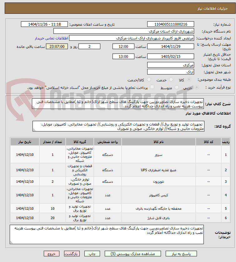 تصویر کوچک آگهی تجهیزات ذخیره سازی تصاویردوربین جهت پارکینگ های سطح شهر اراک(خاتم و ثنا )مطابق با مشخصات فنی پیوست هزینه نصب و راه اندازی جداگانه اعلام گردد