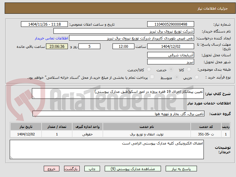تصویر کوچک آگهی تعیین پیمانکار اجرای 19 فقره پروژه در امور اسکو(طبق مدارک پیوستی)