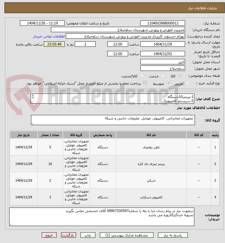تصویر کوچک آگهی 1-پرینتر10دستگاه
2-سیستم کامپیوتر3
3-تلفن دوخطه 5
4اسکنر پرسرعت2