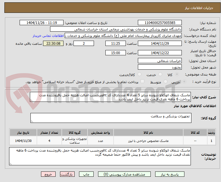 تصویر کوچک آگهی ماسک شفاف اتوکلاو شونده سایز 5 تعداد 4 عدددارای کد ircوبرچسب اصالت هزینه حمل بافروشنده مدت پرداخت 6 ماهه نقدی قیمت نزنید داخل ایمد باشد 