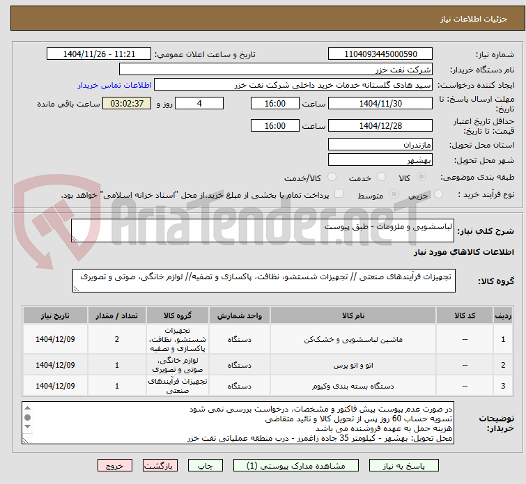 تصویر کوچک آگهی لباسشویی و ملزومات - طبق پیوست