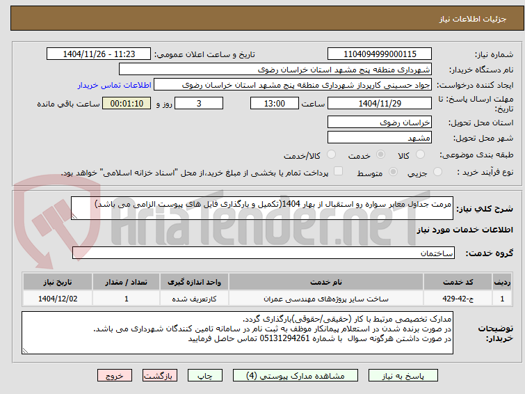 تصویر کوچک آگهی مرمت جداول معابر سواره رو استقبال از بهار 1404(تکمیل و بارگذاری فایل های پیوست الزامی می باشد)